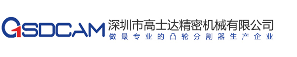 深圳市高士達精密機械有限公司